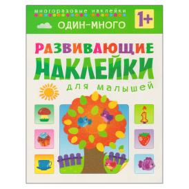 Книга детская Развивающие наклейки для малышей Один - много