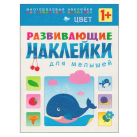 Книга детская Развивающие наклейки для малышей Цвет