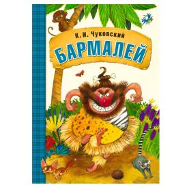 Книга детская Любимые сказки К.И. Чуковского Бармалей