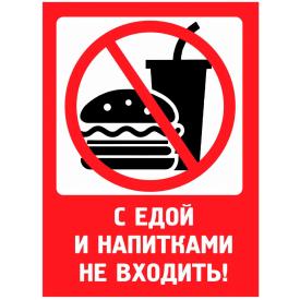 Наклейка NPM 003 "С едой не входить" (винил, 18*18см)