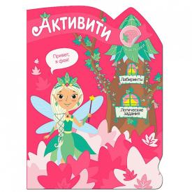 Книга детская Активити для девочек Лесная фея