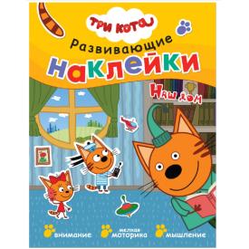 Книга детская Развивающие наклейки Три кота Наш дом