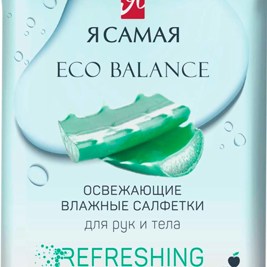 САЛФЕТКИ ВЛАЖНЫЕ Я САМАЯ освежающие 15шт