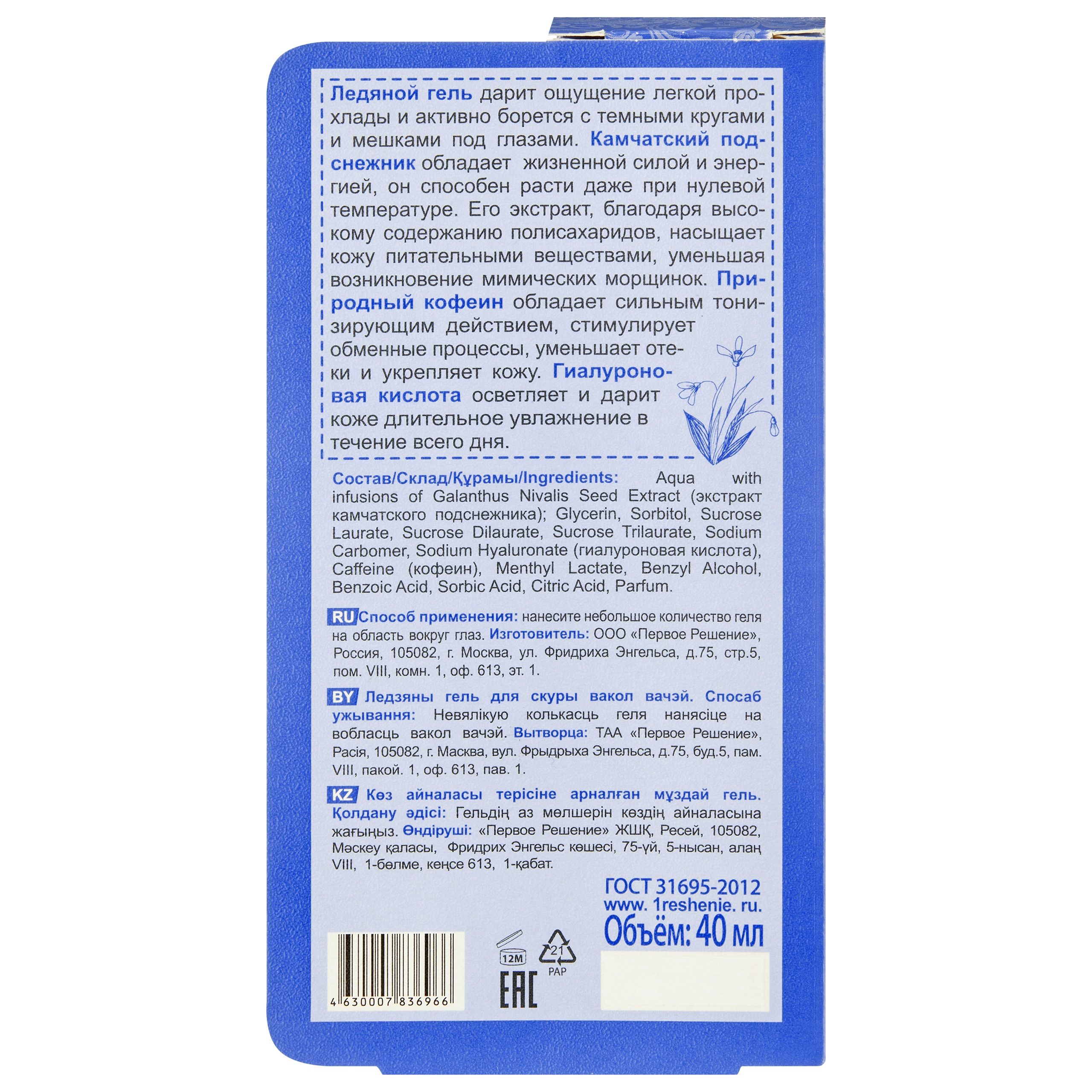 ГЕЛЬ д/кожи вокруг глаз ледяной 40мл РБА