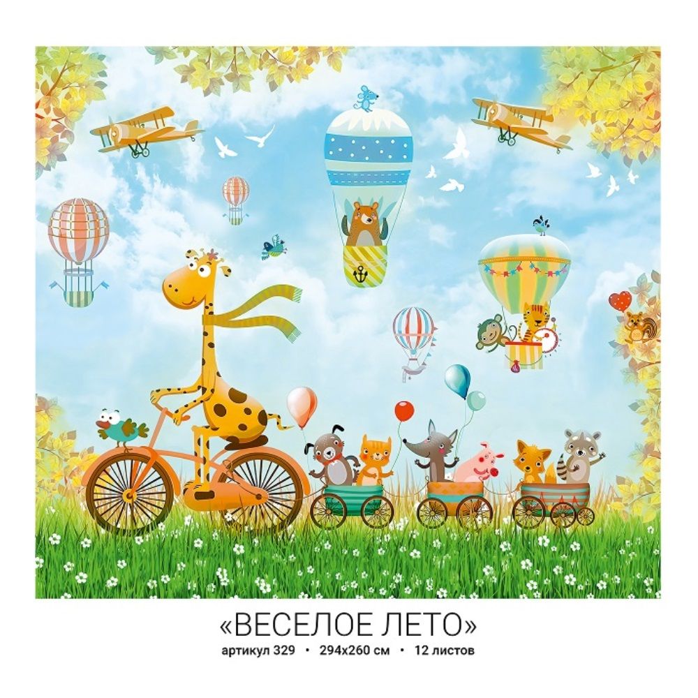 Фотообои бумажные Веселое лето 329 294х260 см (12л)