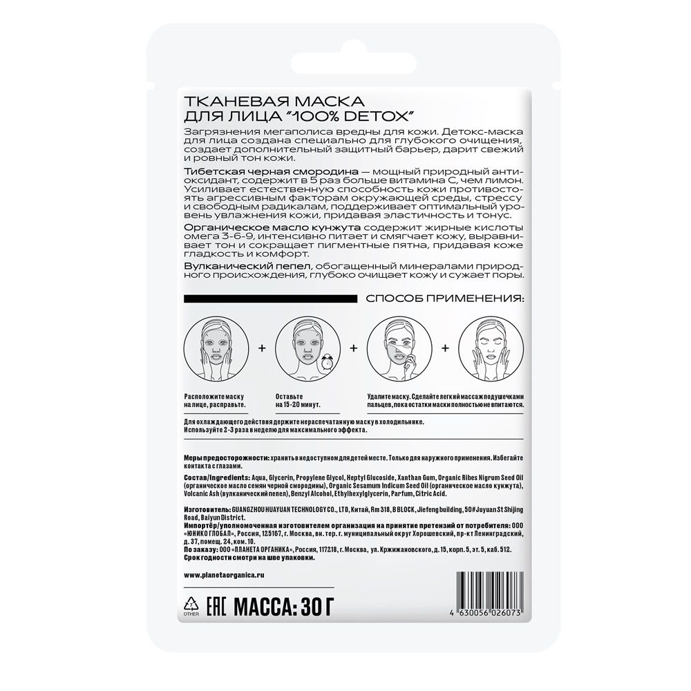 Маска для лица тканевая Planeta Organica 100% Detox
