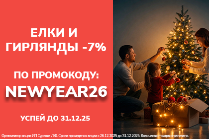 Скидка 7% на елки и гирлянды