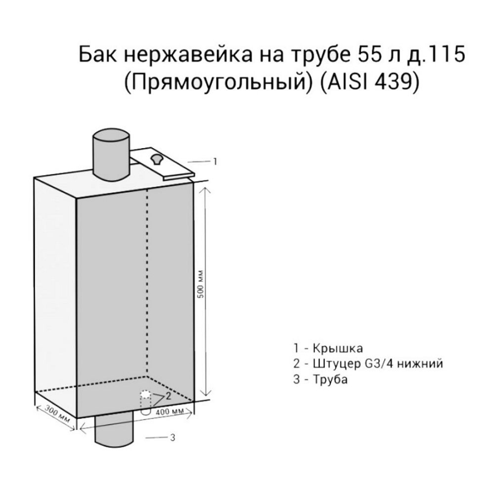 Бак нерж 80 л на трубе d115 мм прямоугольный Везувий AISI 439