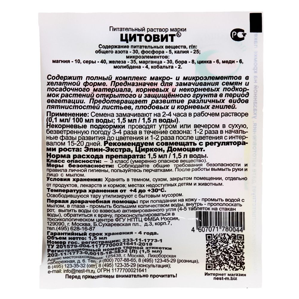 Удобрение комплексное Цитовит 1,5 мл