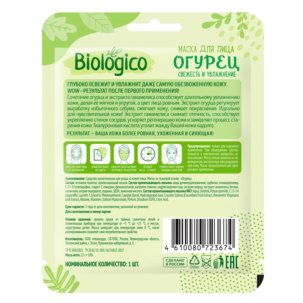 Маска для лица Biologico Огурец на тканевой основе