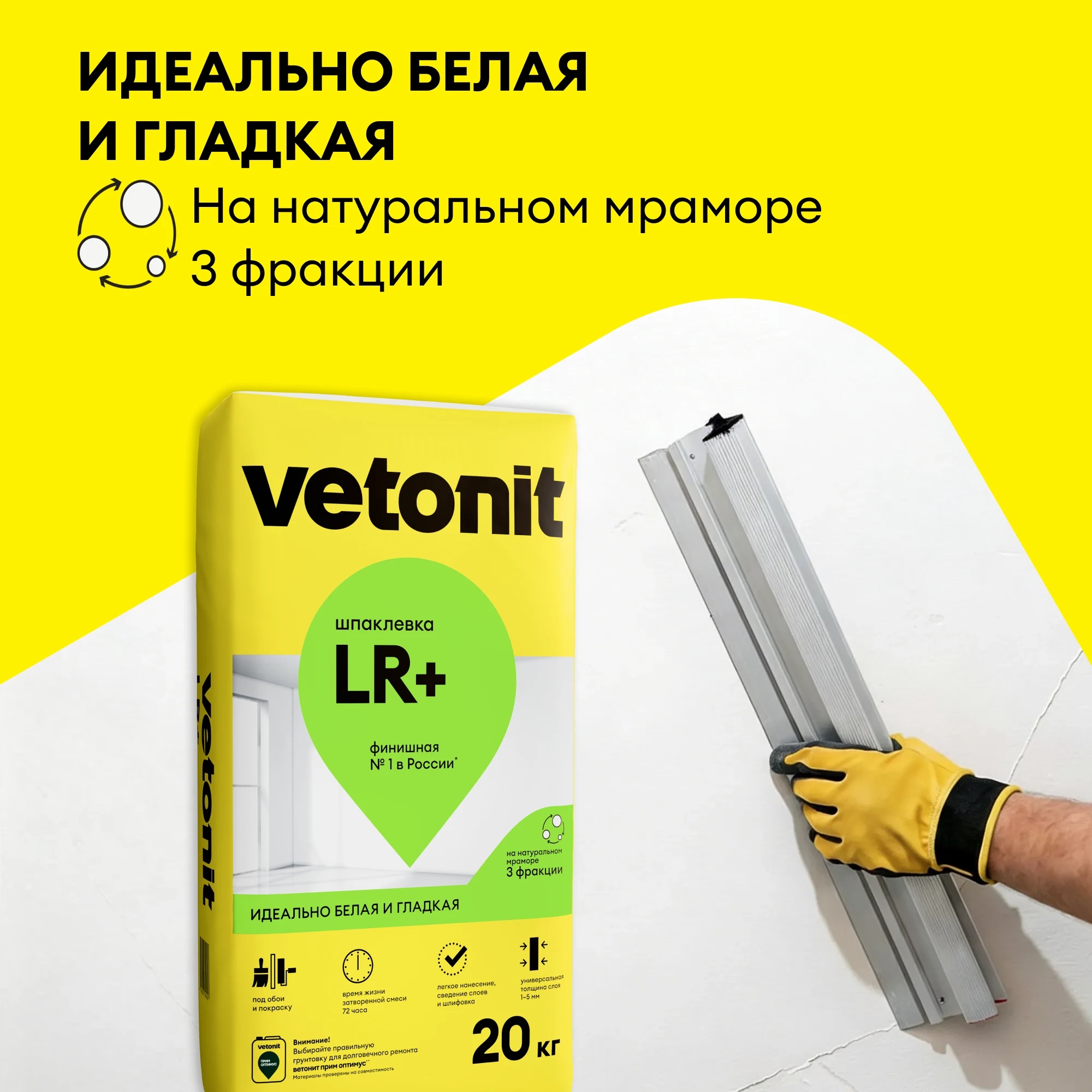 Шпатлевка полимерная финишная Vetonit LR+ 20 кг