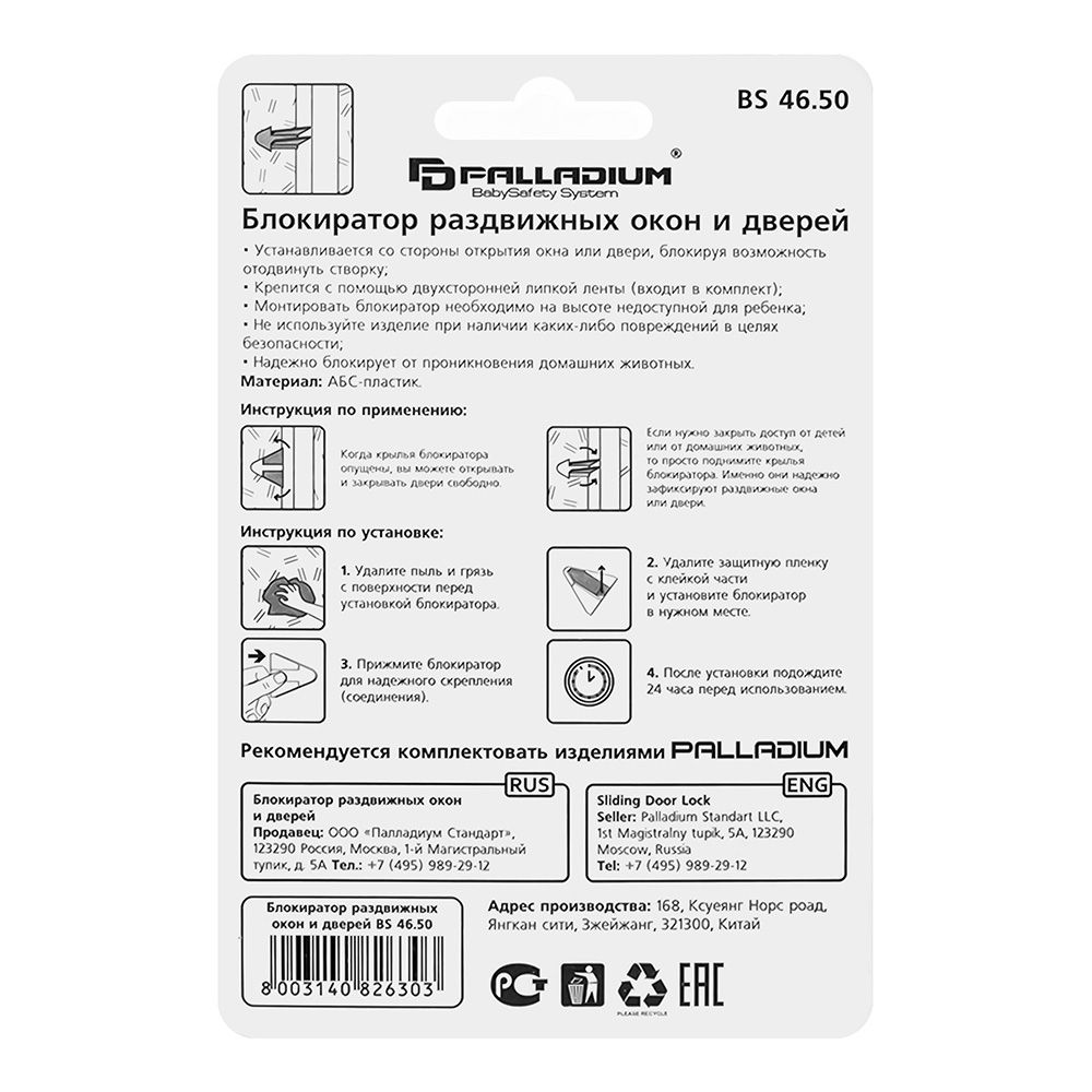 Блокиратор раздвижных окон и дверей ВS 46.50 PALLADIUM