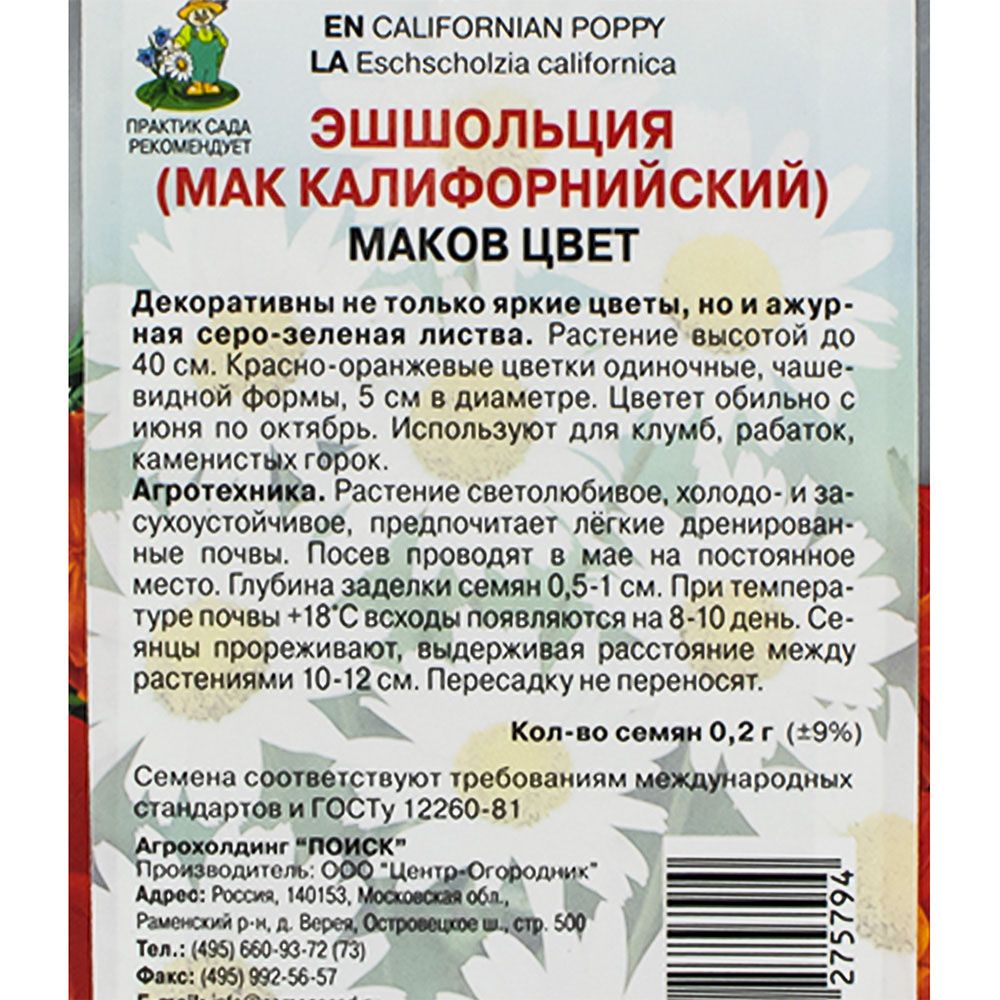 Эшшольция Маков цвет (ЦВ) ("1) 0,2гр.
