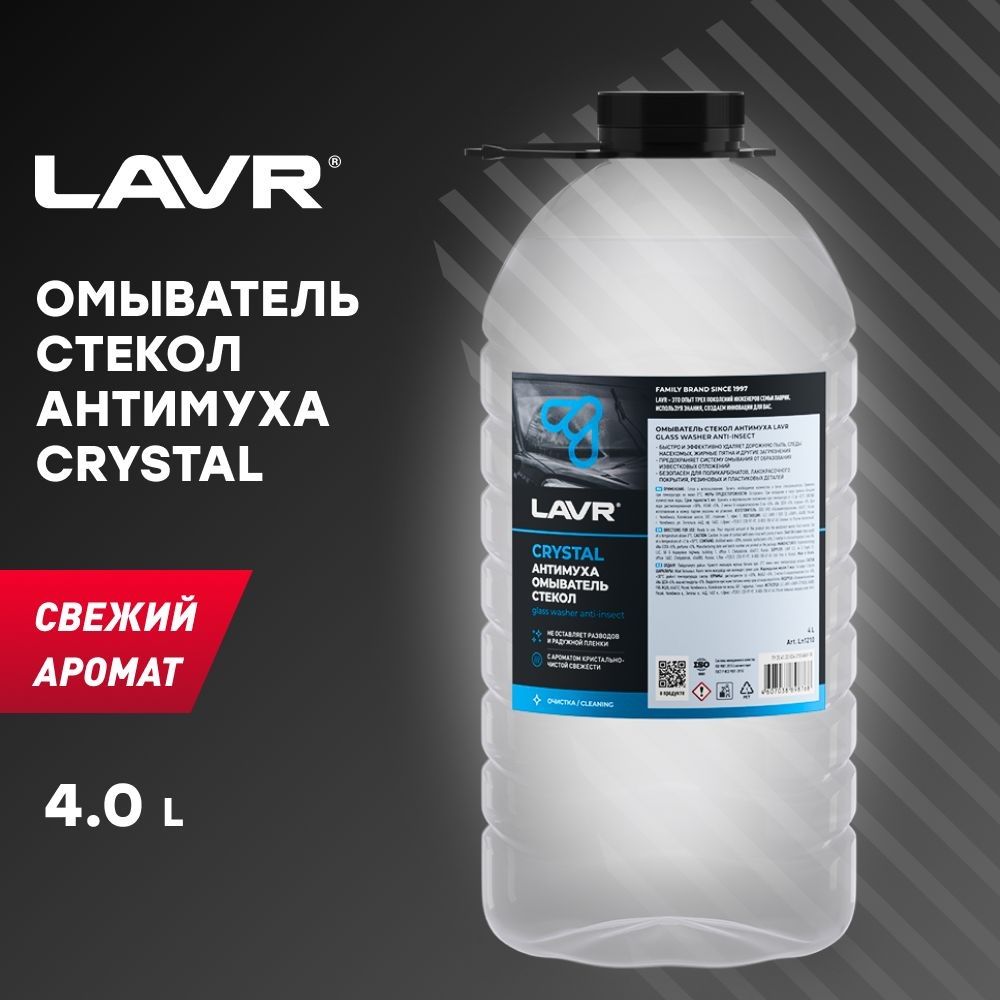 Омыватель стекол Антимуха Crystal LAVR 4 л