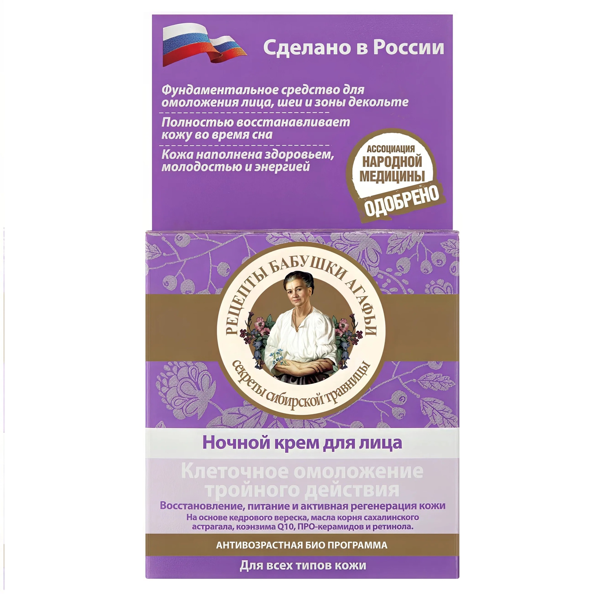 Крем д/лица Рецепты бабушки Агафьи ночной клеточное омоложение тройного действия 100мл