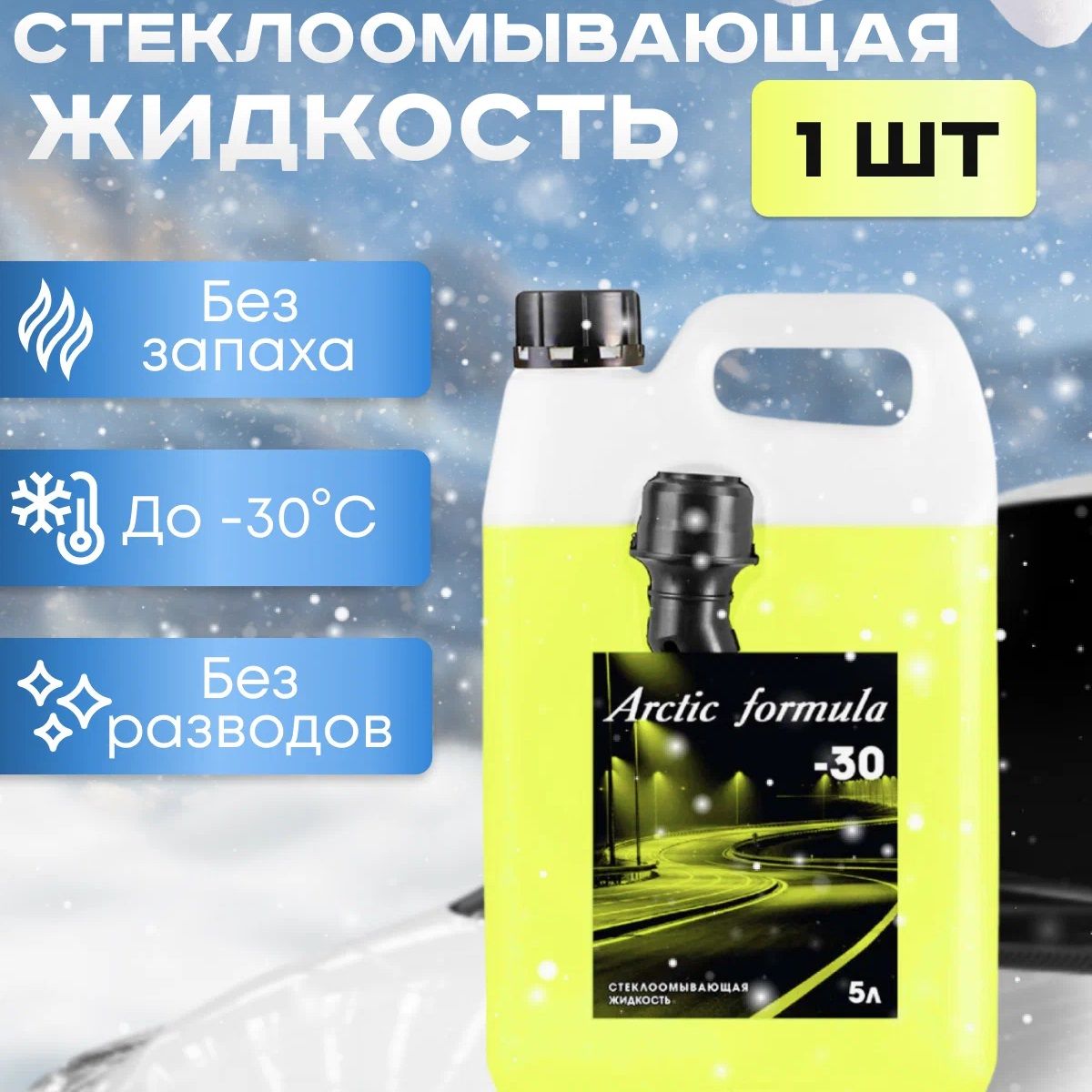 Жидкость стеклоомывающая незамерзающая -30 Arctic Formula 5 л