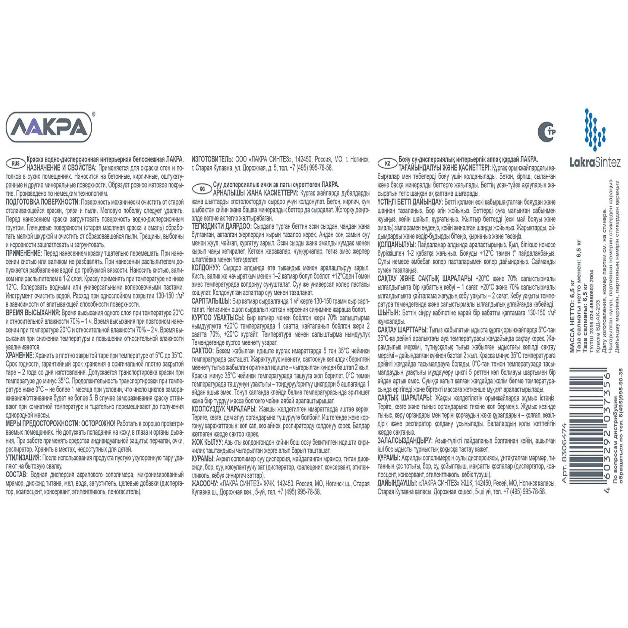 Краска ВД интерьерная Лакра, белая, 6,5 кг