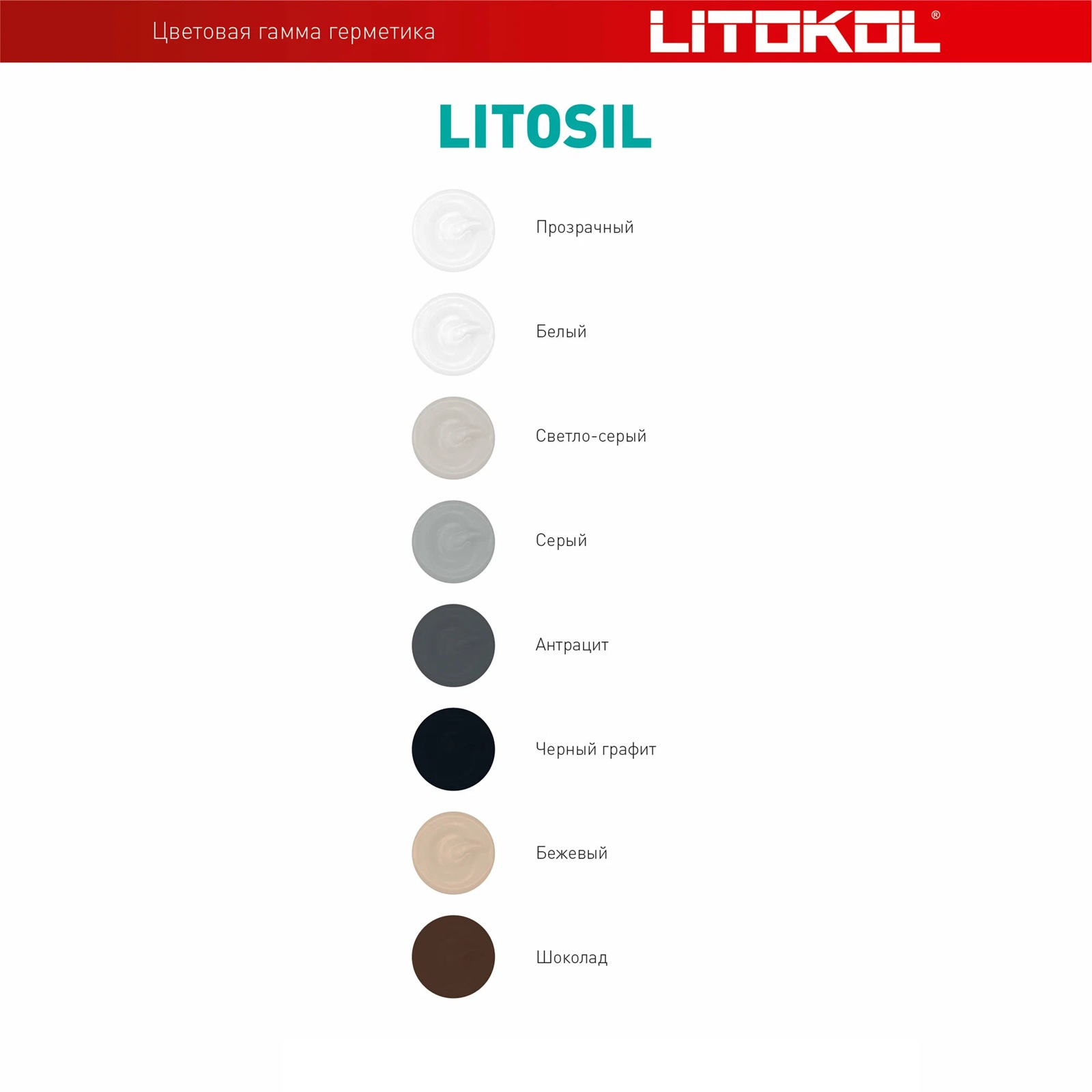 Затирка-герметик силиконовый Litokol Litosil прозрачный 280 мл