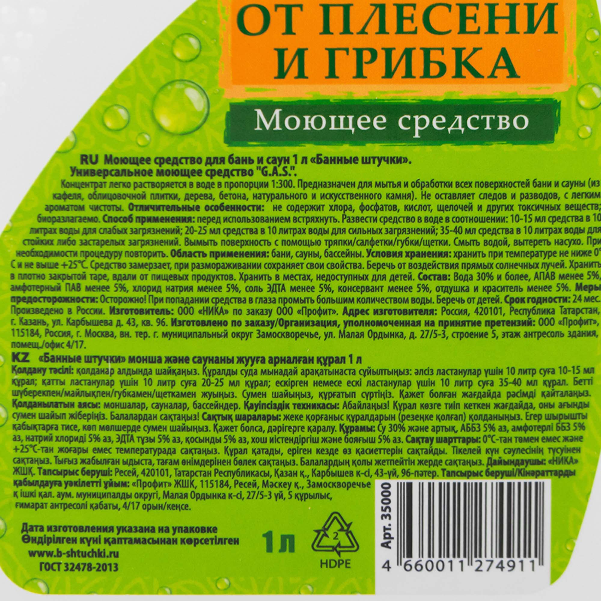 Средство моющее для бани и сауны Банные штучки Чистая банька 1 л