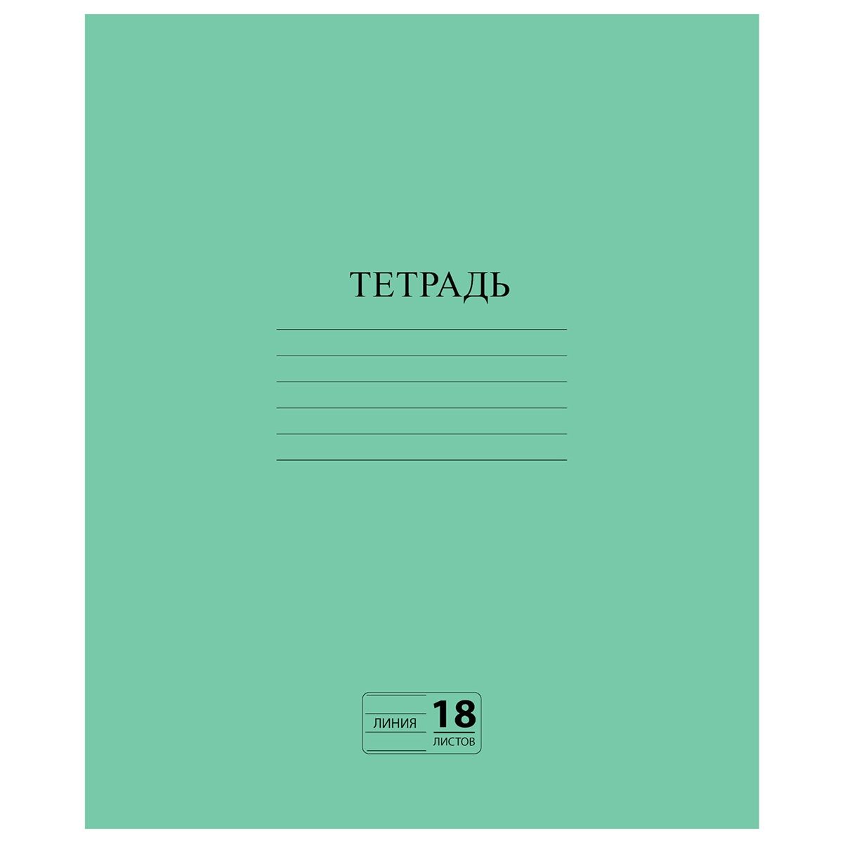 Тетрадь 18 л. линия обложка офсет №2 Пифагор Эконом зеленая