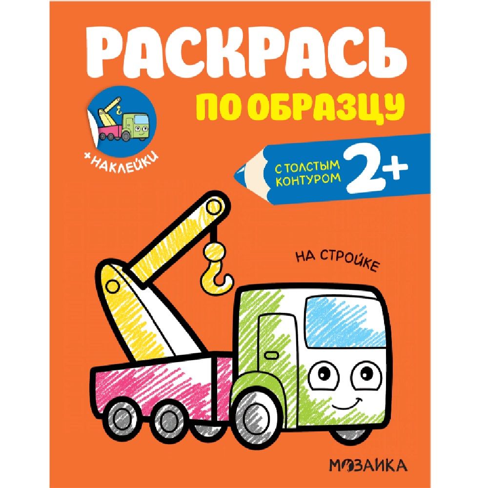 Раскраска с наклейками раскрась по образцу на стройке