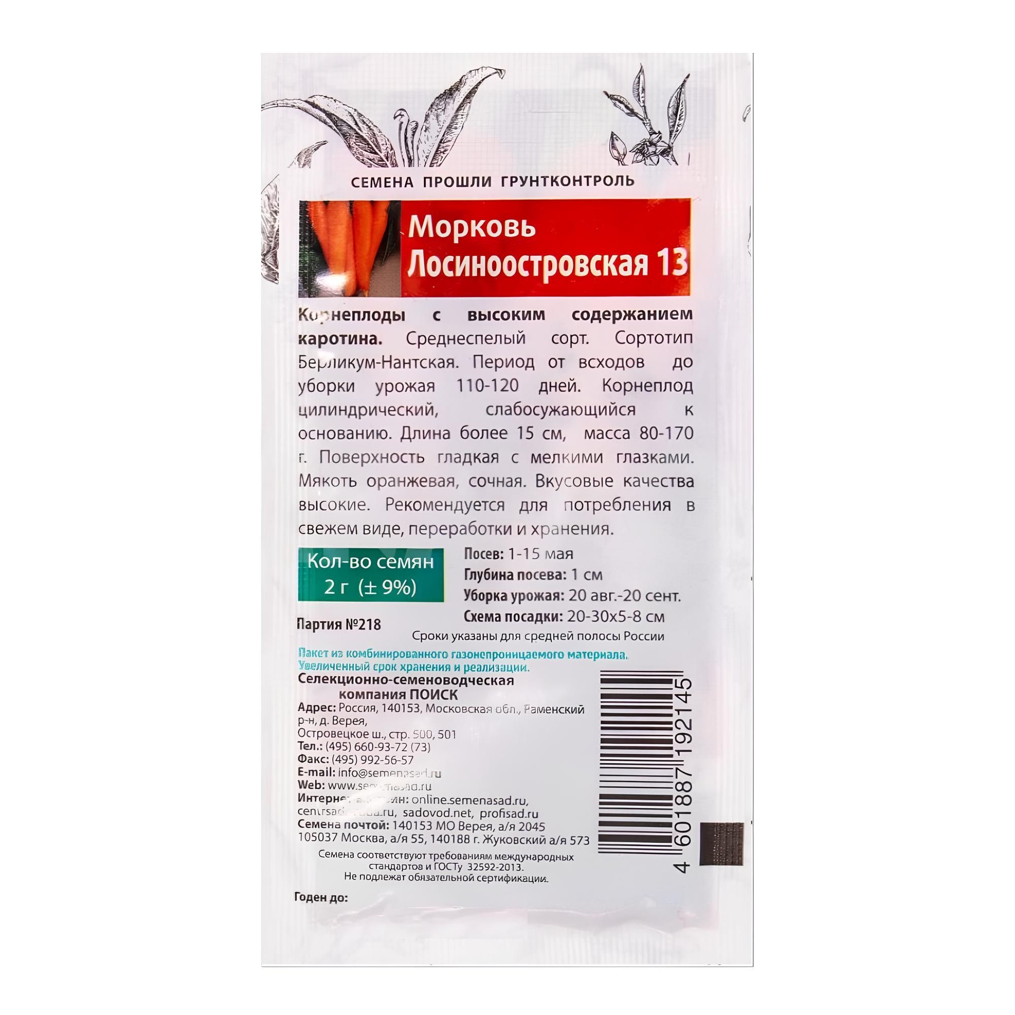 Морковь Лосиноостровская 13 (А)(Семетра)  2гр.