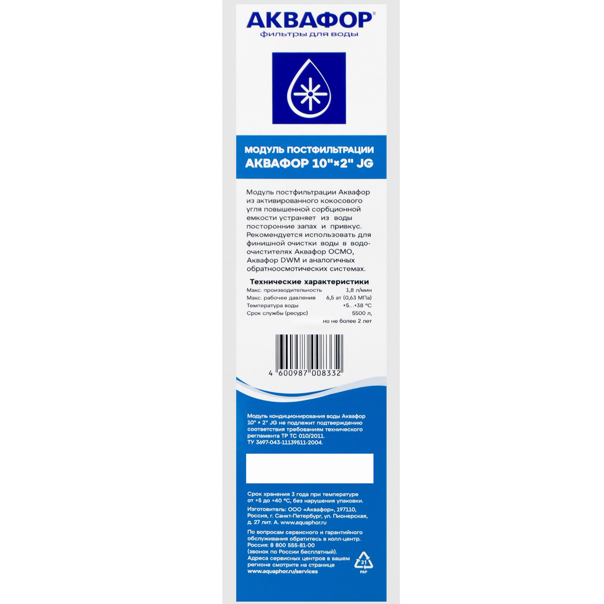 Модуль постфильтрации Аквафор 10" x 2" JG