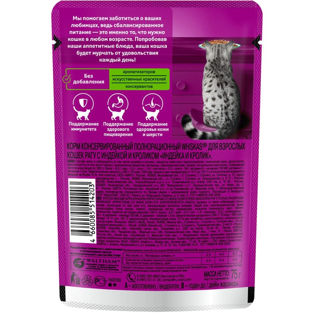 Корм для кошек влажный Whiskas Рагу Индейка кролик 75 г