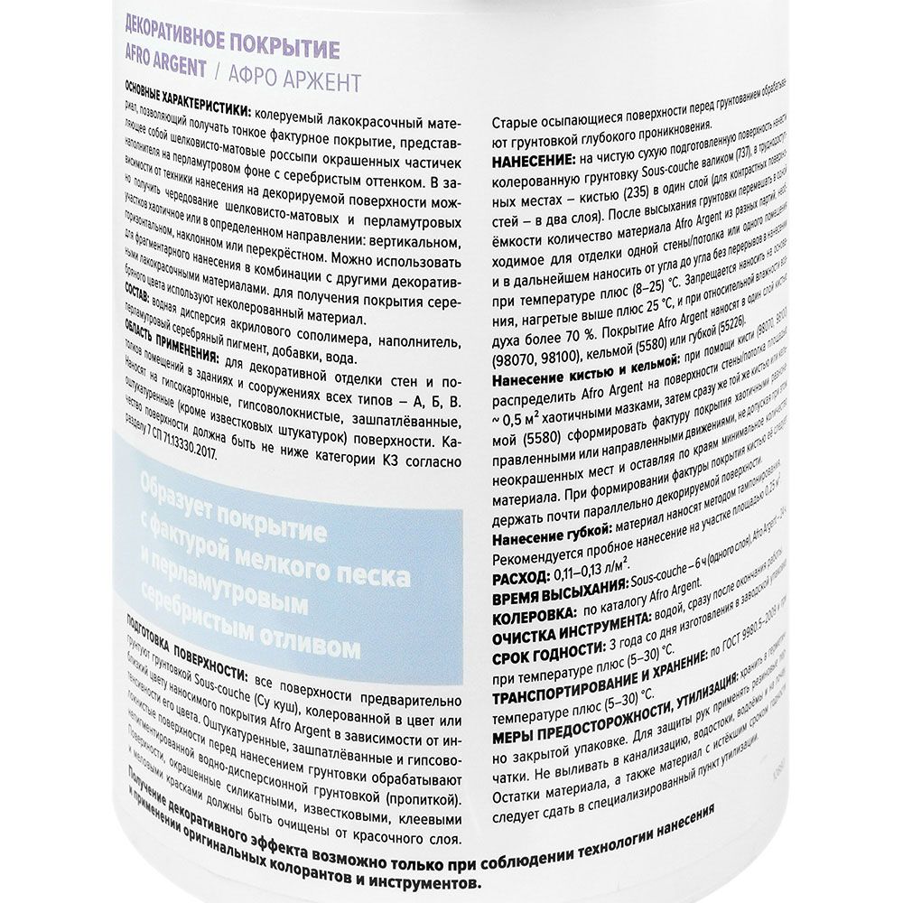 Декоративное покрытие Афро Аржент 1л