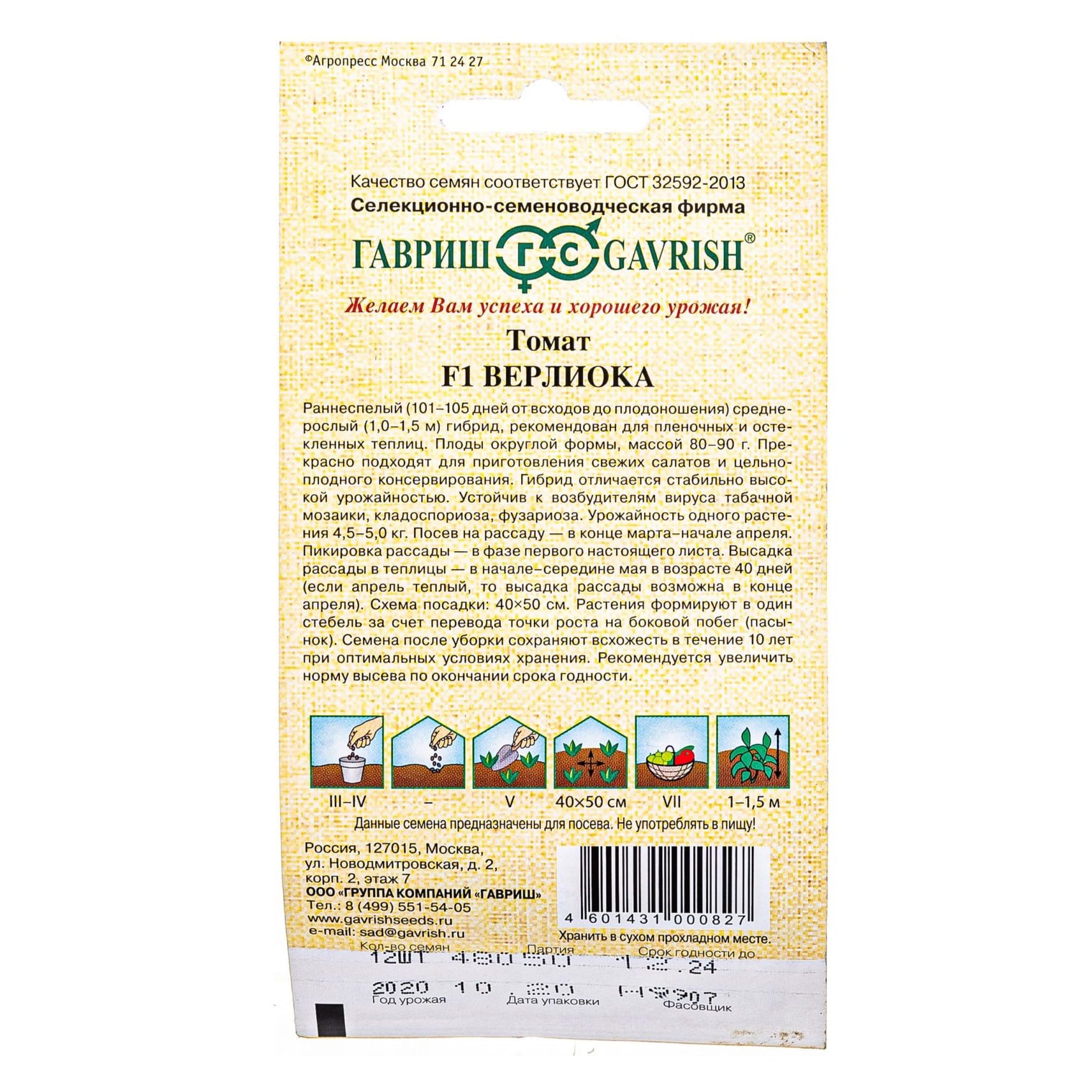 Томат Верлиока F1 Гавриш 12 шт