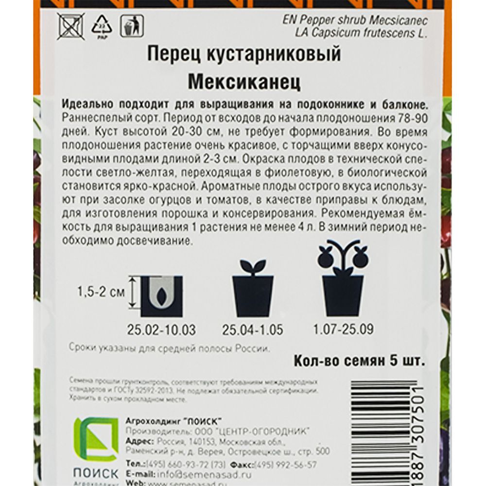 Перец кустарниковый Мексиканец (А)(сер.Четыре лета)  (ЦВ) 5 шт.
