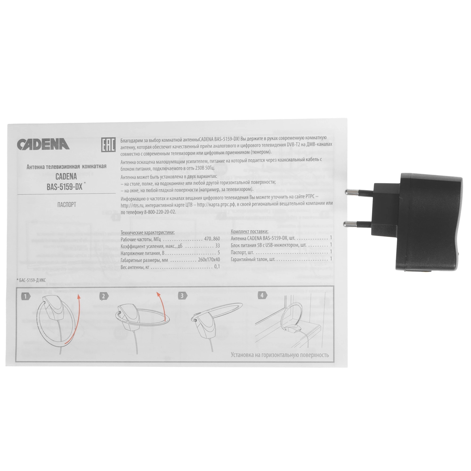 Антенна комнатная активная для цифр. ТВ Cadena BAS-5159-DX