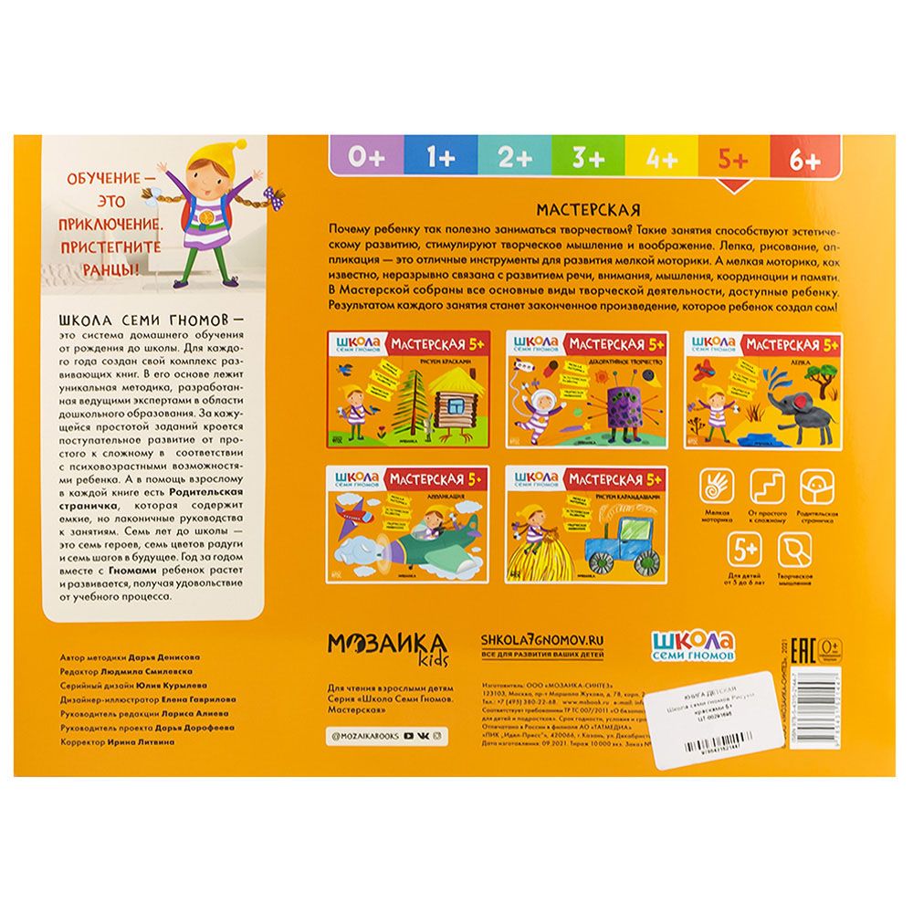 Книга детская Школа семи гномов мастерская Рисуем красками 5+
