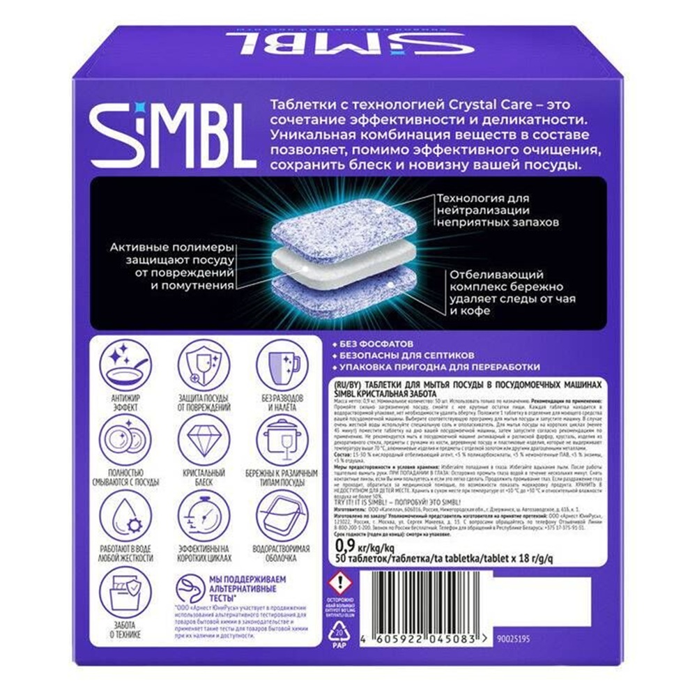 Таблетки для посудомоечных машин Simbl Кристальная забота 50 шт
