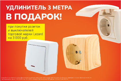 Удлинитель в подарок!