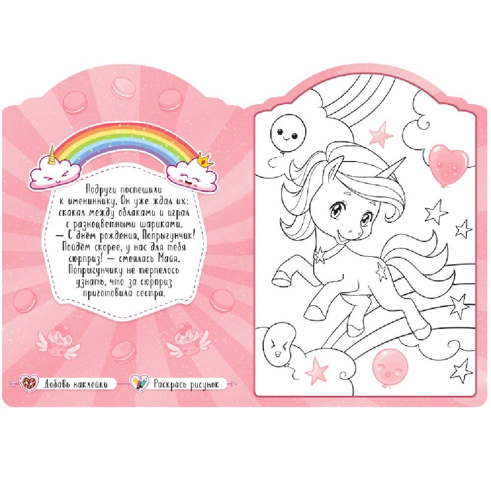 Раскраска Единороги в сладкой сказке с наклейками