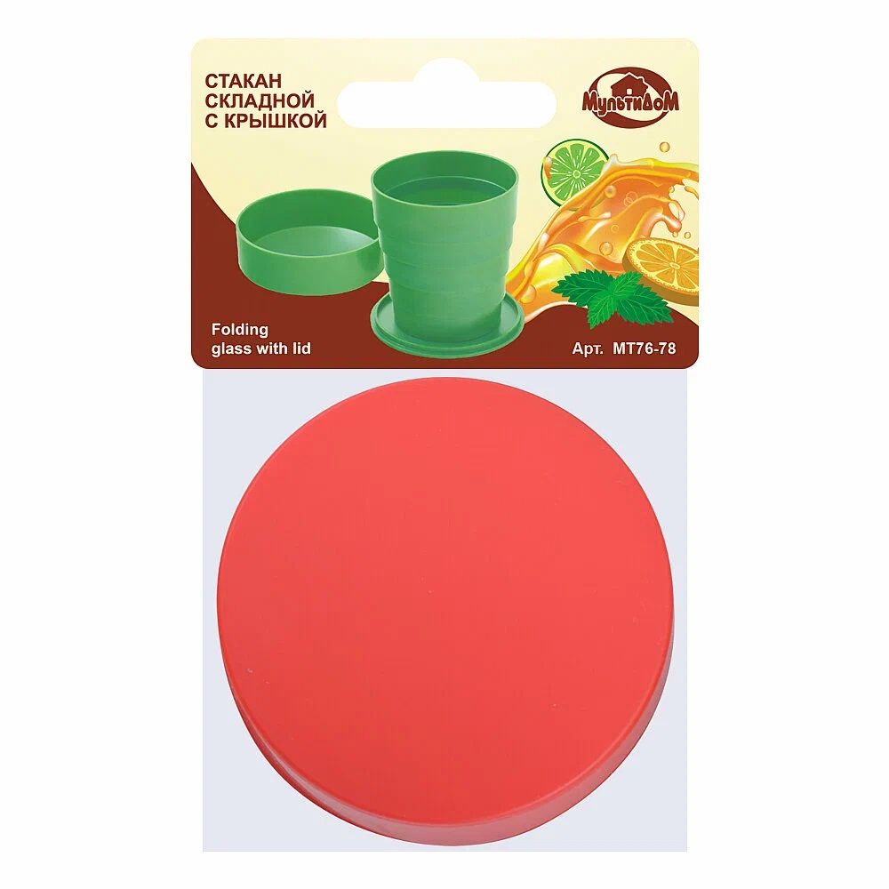 Стакан складной с крышкой 160 мл МТ76-78