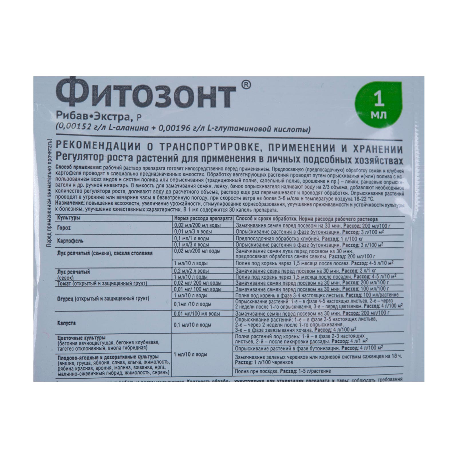 Регулятор роста Фитозонт универсальный 1 мл