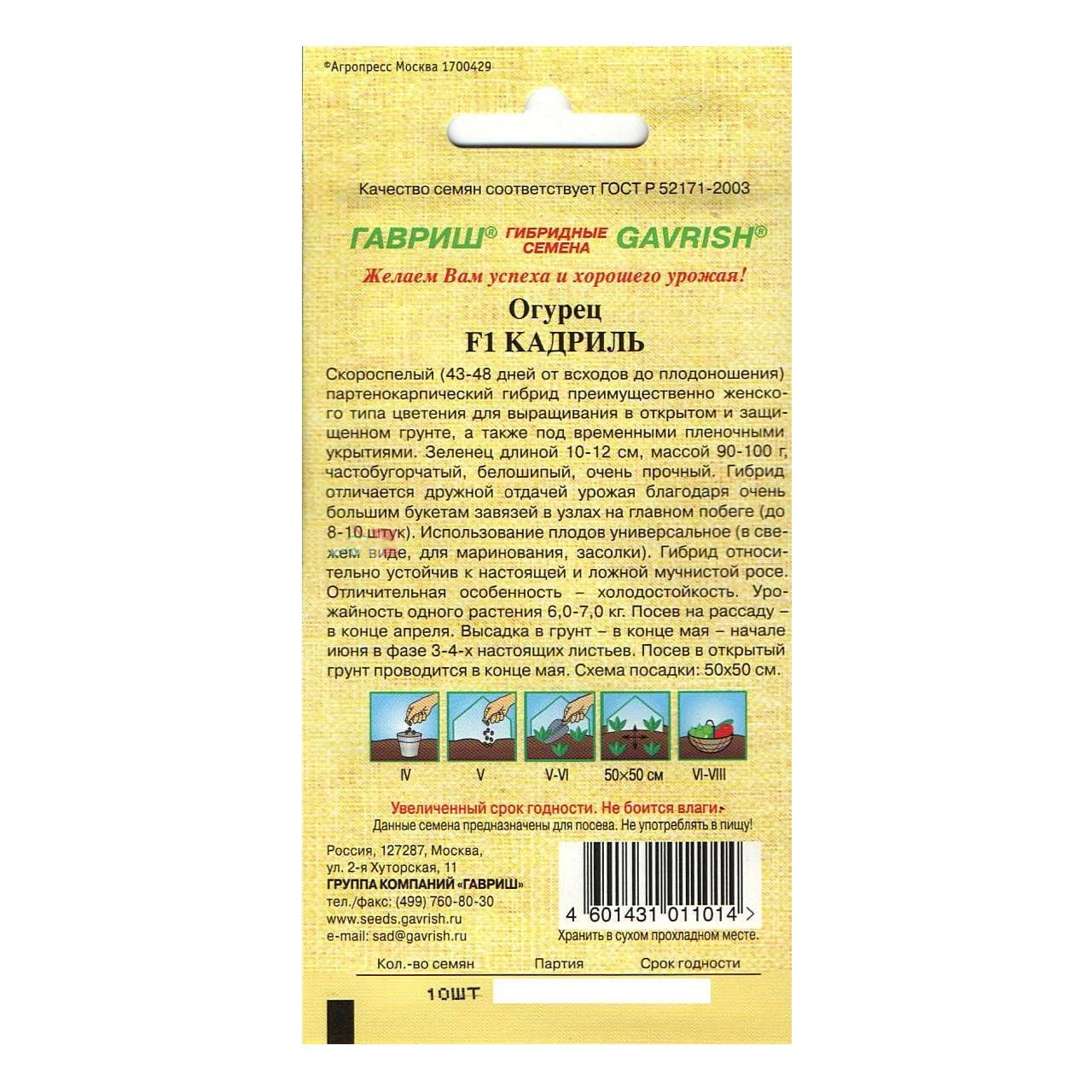 Огурец корнишон Кадриль F1 Гавриш 10 шт