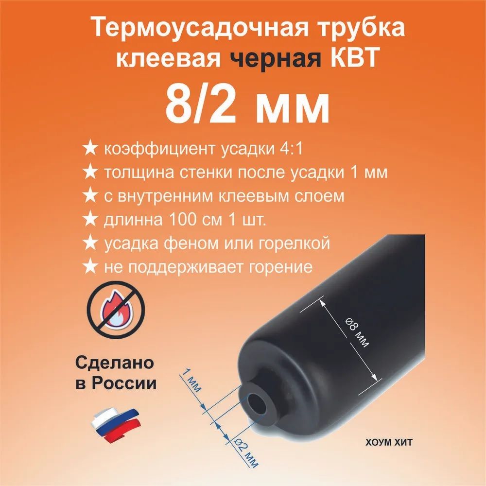 Трубка термоусадочная клеевая Rexant 8/2 мм (4:1) 1 м черная