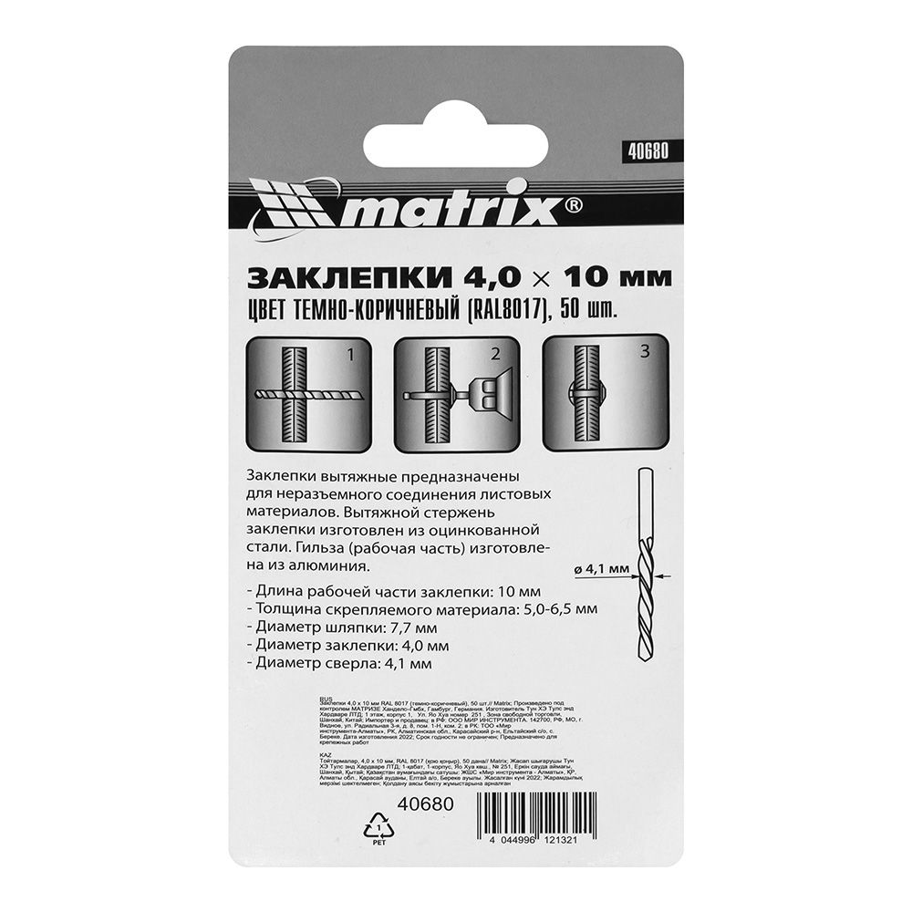 Заклепка вытяжная 4х10 мм RAL 8017 темно-коричневая 50 шт Matrix 40680