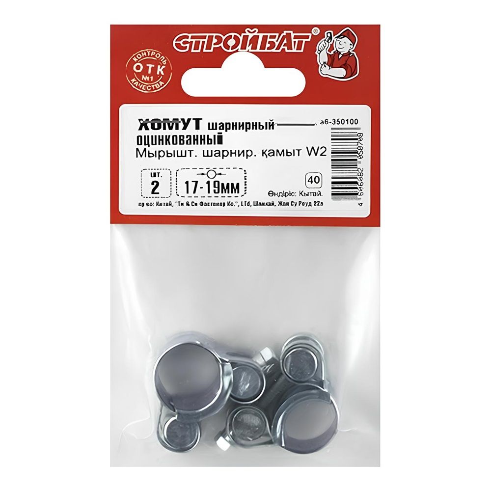 Хомут шарнирный 17-19 мм 2 шт