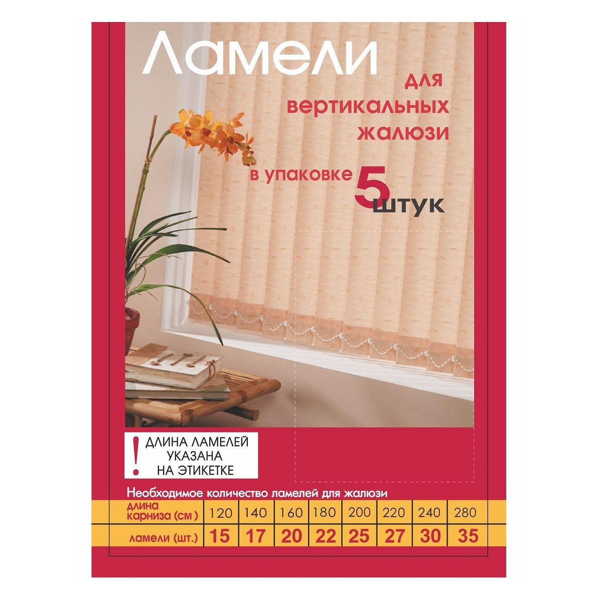 ЛАМЕЛИ 5шт/компл. Лайн белый. Длина 180 см