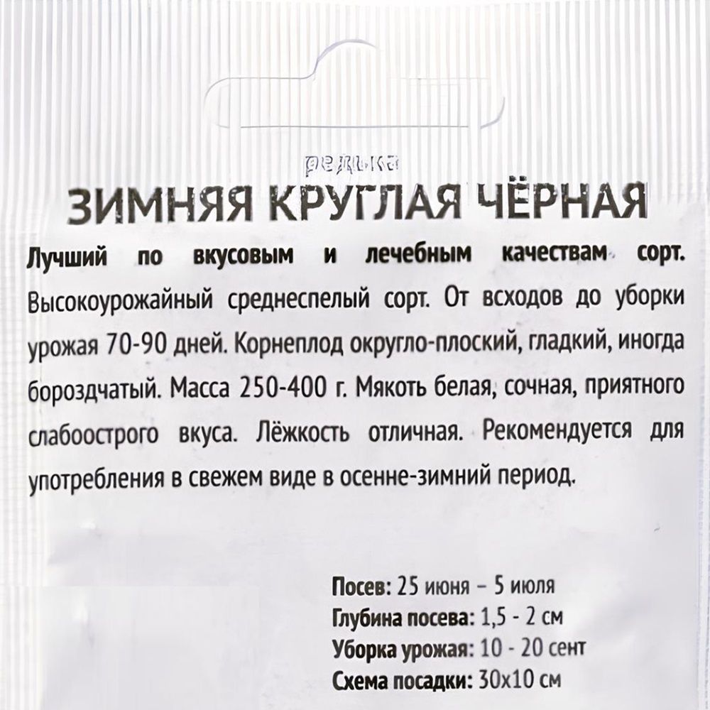 Редька Зимняя круглая черная ч/б