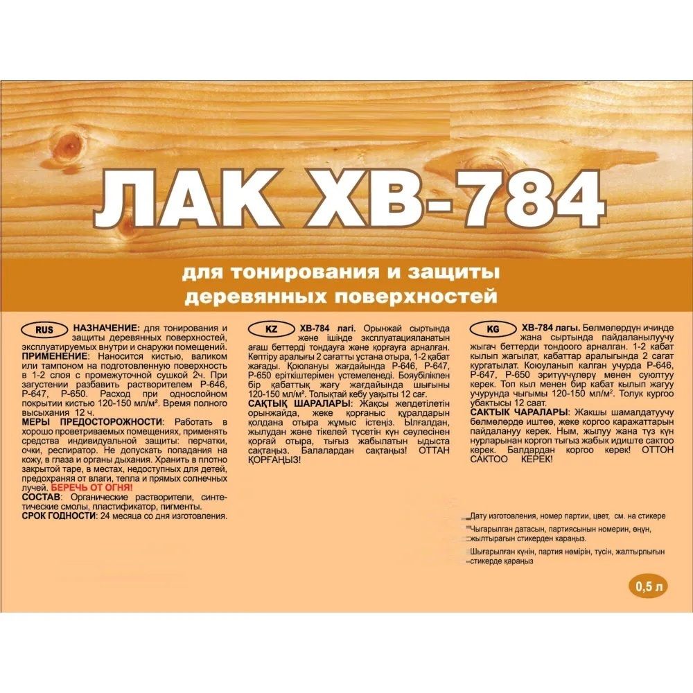 Лак ХВ-784 Лакра Янтарь 0,5 л