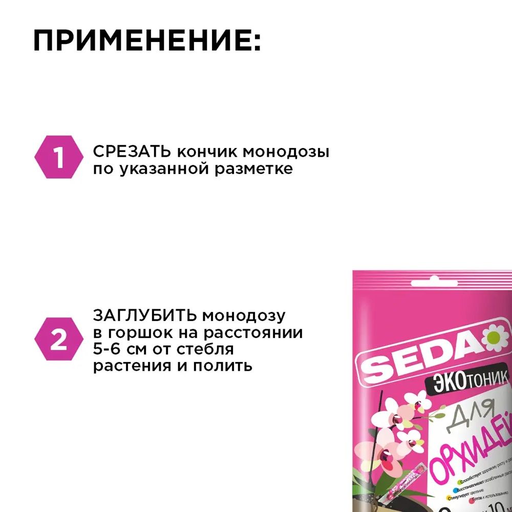 Удобрение для орхидей Seda ЭКОтоник 10 мл х 2 шт