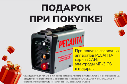 Подарок при покупке сварочных аппаратов