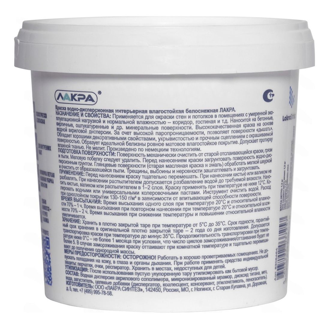 Краска ВД интерьерная влагостойкая повышенной белизны Лакра, белая, 1,3 кг