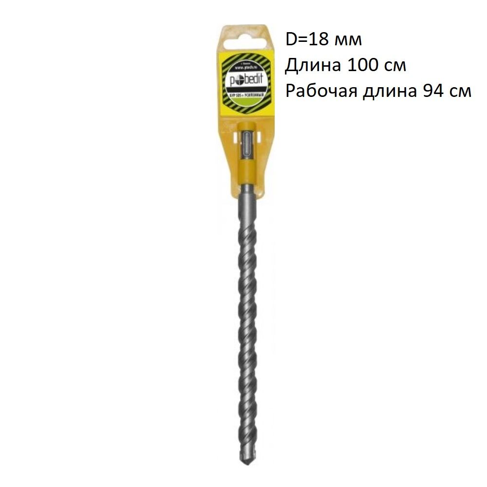 Бур по бетону SDS+ф 18х940/1000 мм усиленный