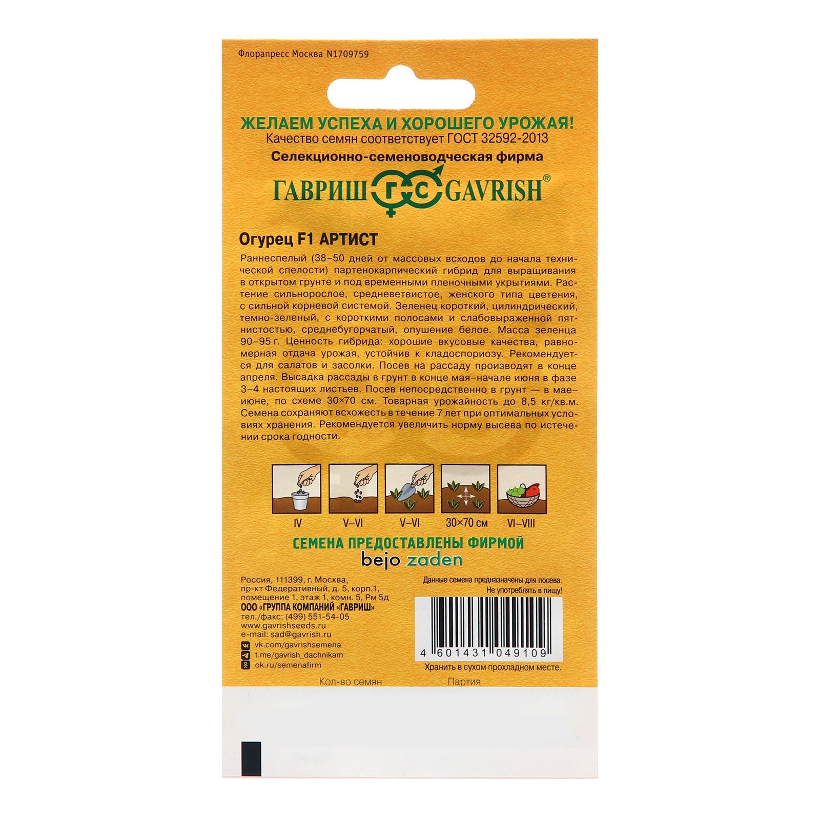 Огурец Артист F1 Гавриш 5 шт